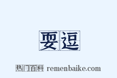 耍逗是什么意思的图片